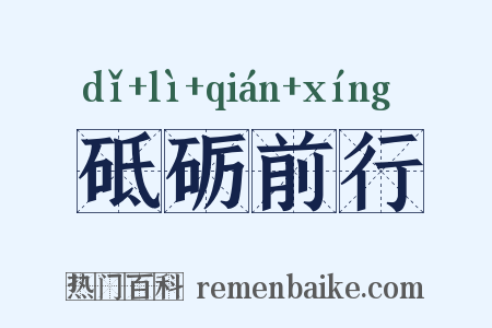 砥砺前行是什么意思的图片